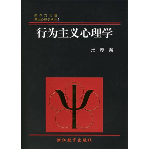 世紀心理學叢書：行為主義心理學