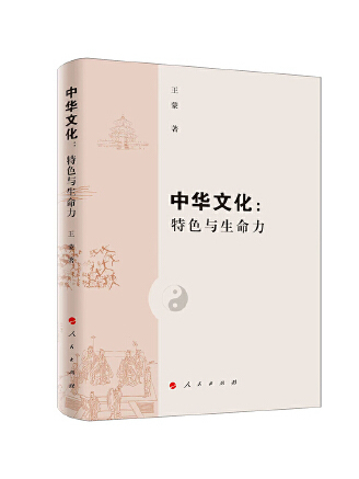 中華文化：特色與生命力(2023年人民出版社出版的圖書)