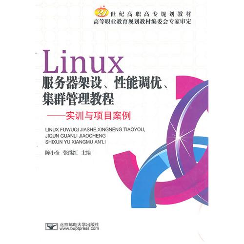 Linux伺服器架設、性能調優、集群管理教程：實訓與項目案例