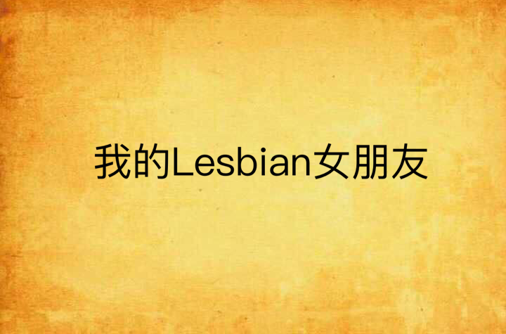 我的Lesbian女朋友