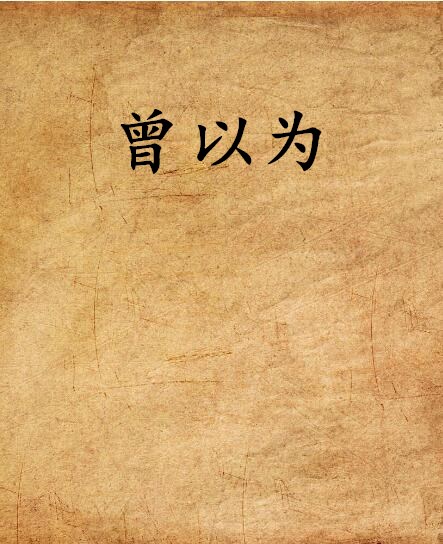 曾以為(小說)