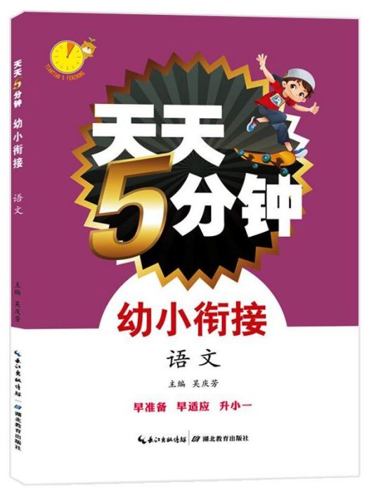 天天5分鐘·幼小銜接·語文