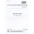 中華人民共和國國家標準GB/T19410-2008螺桿式製冷壓縮機