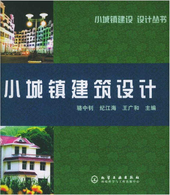 小城鎮建築設計