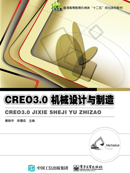 Creo 3.0機械設計與製造(圖書)