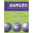 新聞理論教程(2010年北京大學出版社出版圖書)