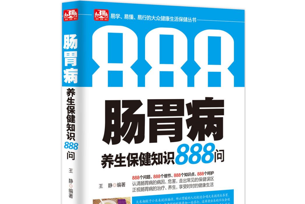 腸胃病養生保健知識888問