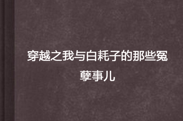 穿越之我與白耗子的那些冤孽事兒