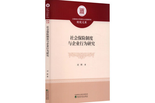 社會保險制度與企業行為研究