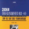 2006年《國家司法考試輔導用書》配套一本全