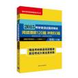 2015考研英語試題庫精選閱讀理解120篇衝刺60篇(清華大學出版社出版的圖書)