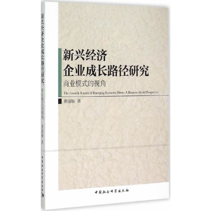 新興經濟企業成長路徑研究：商業模式的視角