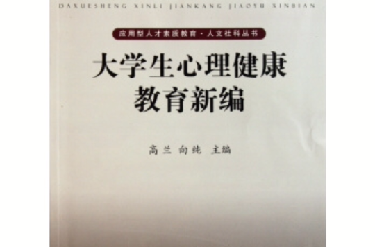 大學生心理健康教育新編/套用型人才素質教育人文社科叢書