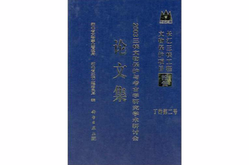 2003三峽文物保護與考古學研究學術研討會論文集