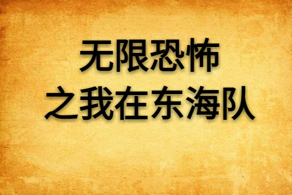 無限恐怖之我在東海隊