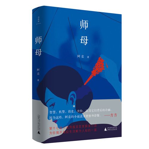 詩想者·小說庫：師母