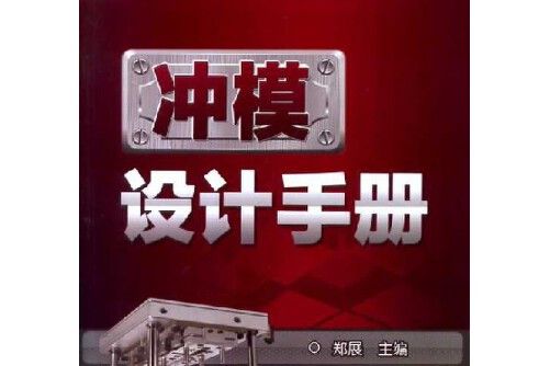 沖模設計手冊(2013年機械工業出版社出版的圖書)