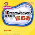 Dreamweaver8網頁製作傻瓜書