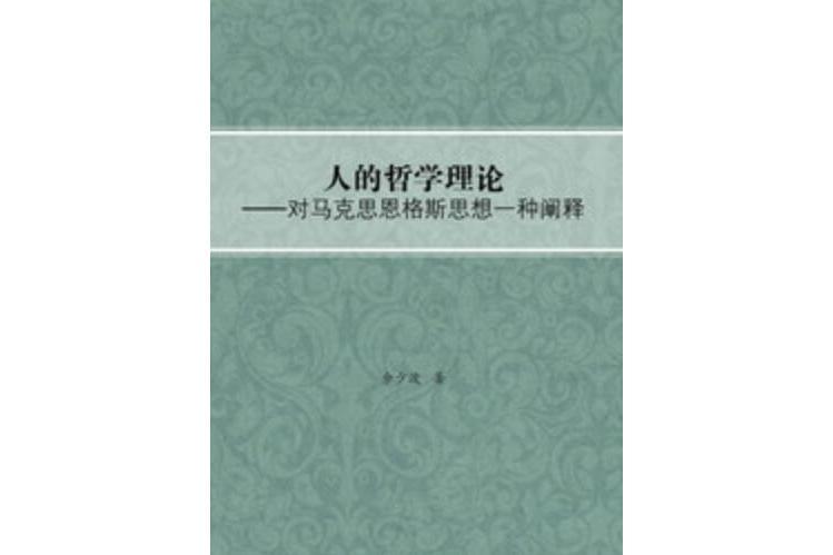 人的哲學理論：對馬克思恩格斯思想一種闡釋