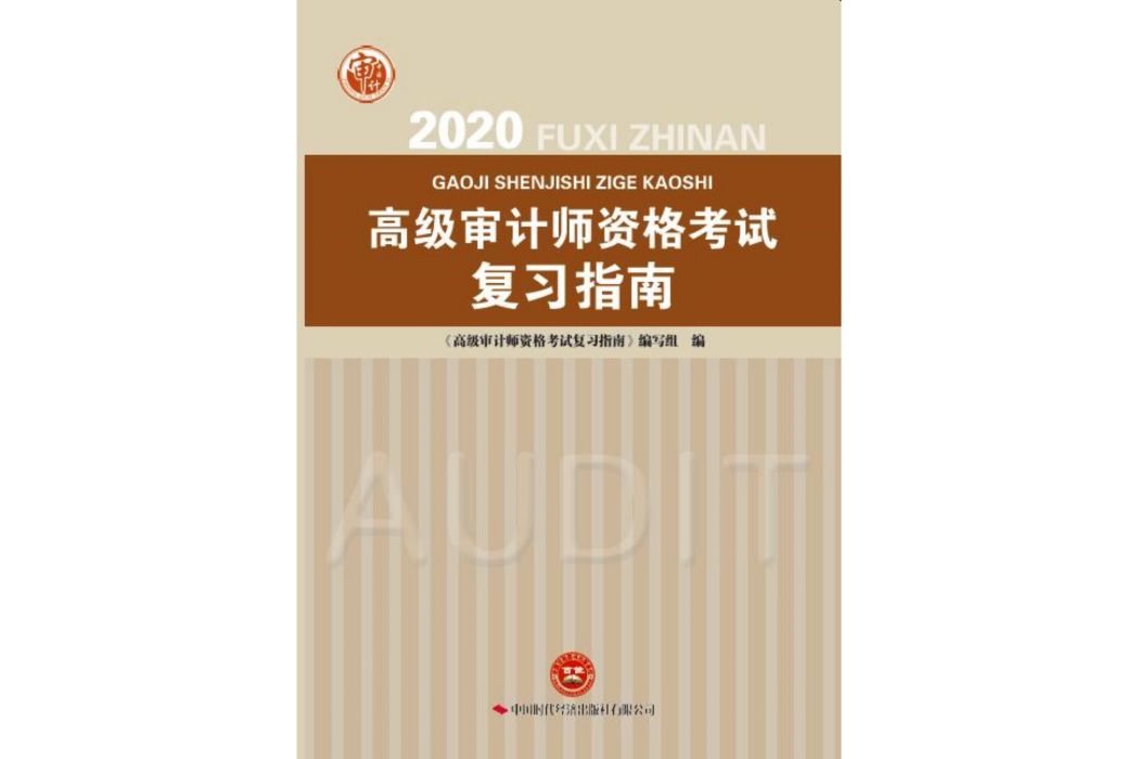 2020高級審計師資格考試複習指南