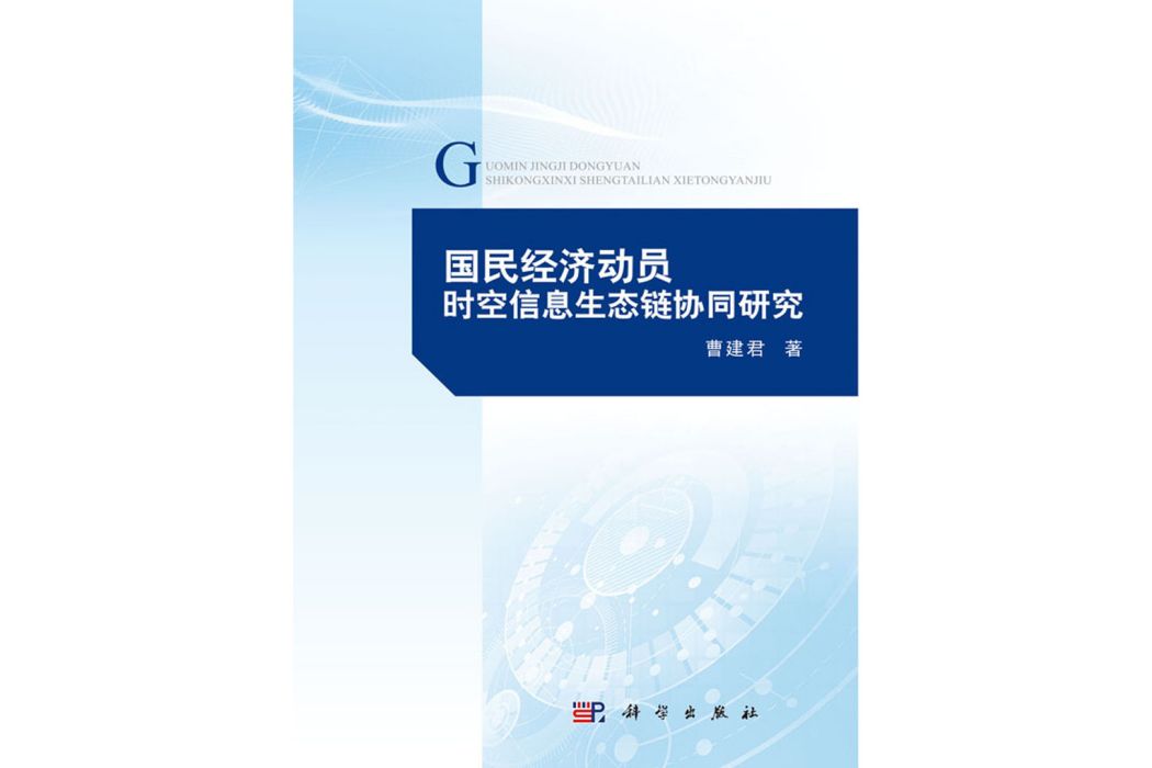 國民經濟動員時空信息生態鏈協同研究