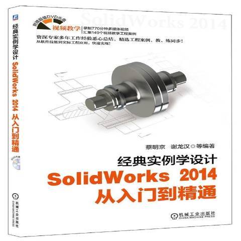 經典實例學設計：SolidWorks2014從入門到精通