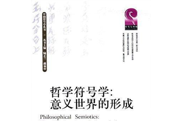 哲學符號學：意義世界的形成(2017年四川大學出版社出版的圖書)