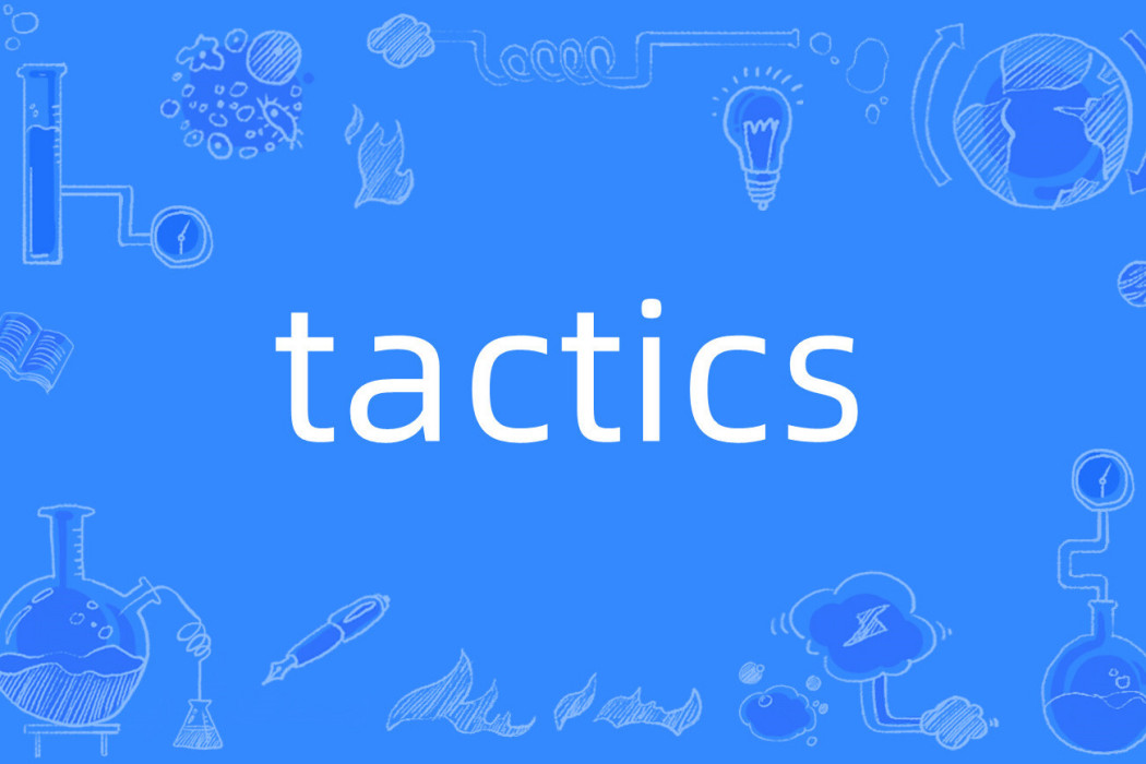 tactics(英語單詞)