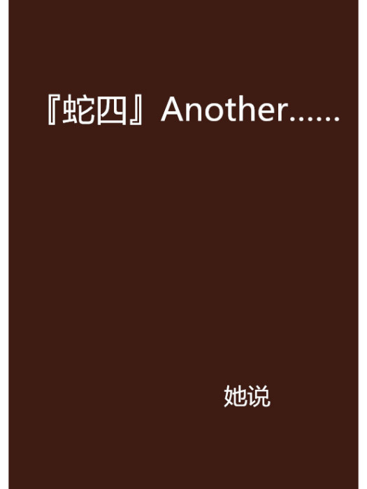 『蛇四』Another……