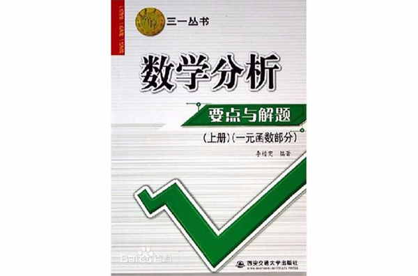 數學分析要點與解題（上冊）