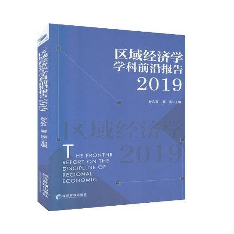 區域經濟學學科前沿研究報告2019