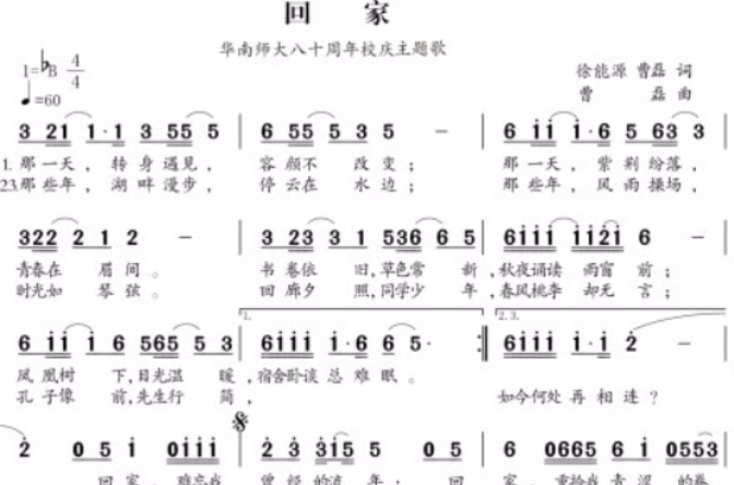 回家(華南師範大學80周年校慶主題曲《回家》)