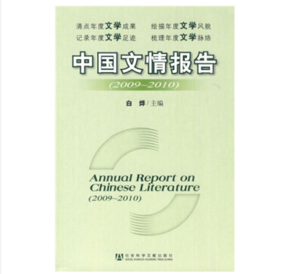 中國文情報告(2009～2010)