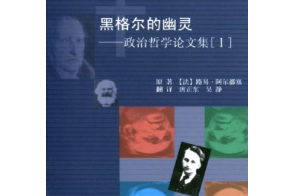 黑格爾的幽靈——政治哲學論文集[I]