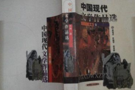 中國現代文學作品選-小說卷