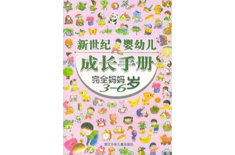 新世紀嬰幼兒成長手冊完全媽媽3-6歲