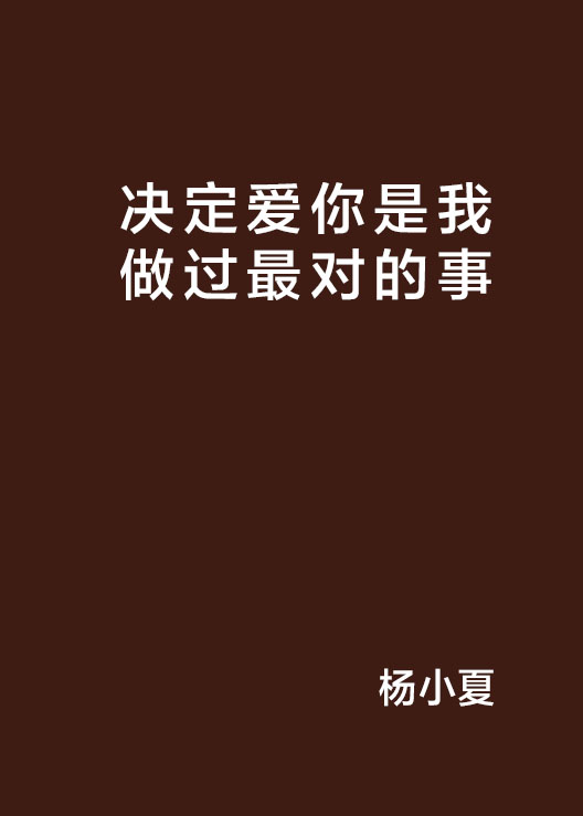 決定愛你是我做過最對的事