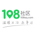 108社區