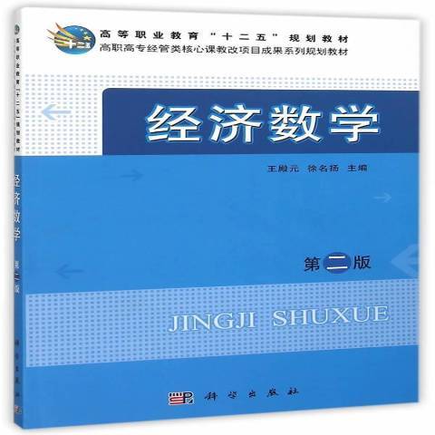 經濟數學(2014年科學出版社出版的圖書)