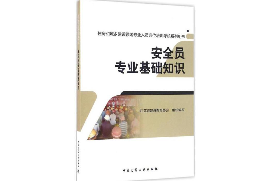 安全員專業基礎知識(2016年中國建築工業出版社出版的圖書)