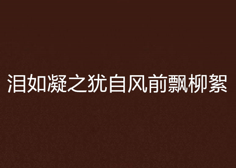 淚如凝之猶自風前飄柳絮