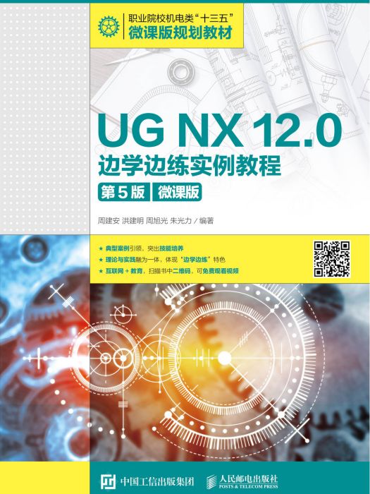 UG NX 12.0 邊學邊練實例教程（第5版）（微課版）
