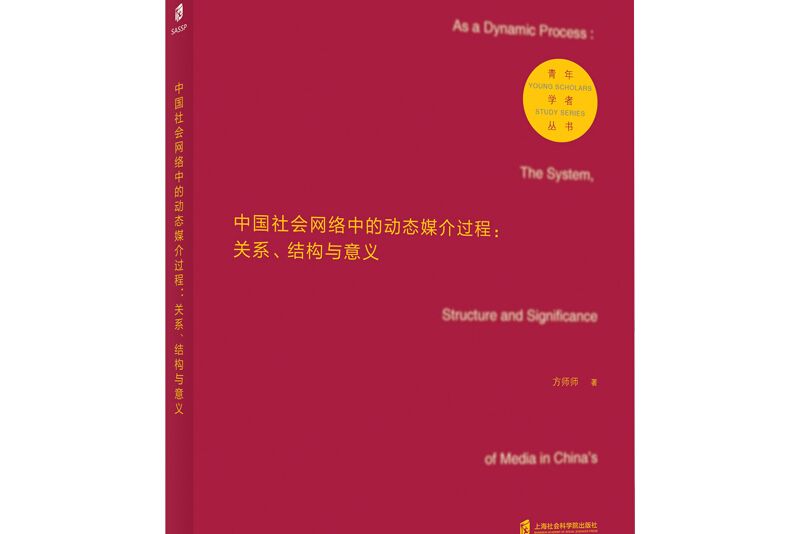 中國社會網路中的動態媒介過程：關係、結構與意義