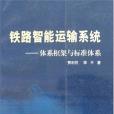 鐵路智慧型運輸系統(2004年中國鐵道出版社出版的圖書)