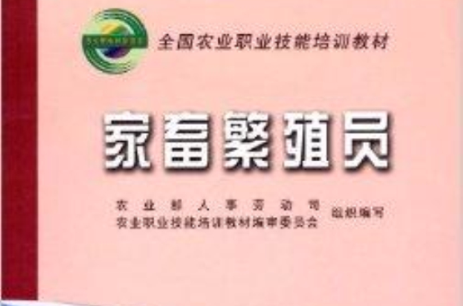 全國農業職業技能培訓教材：家畜繁殖員