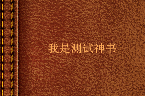 我是測試神書