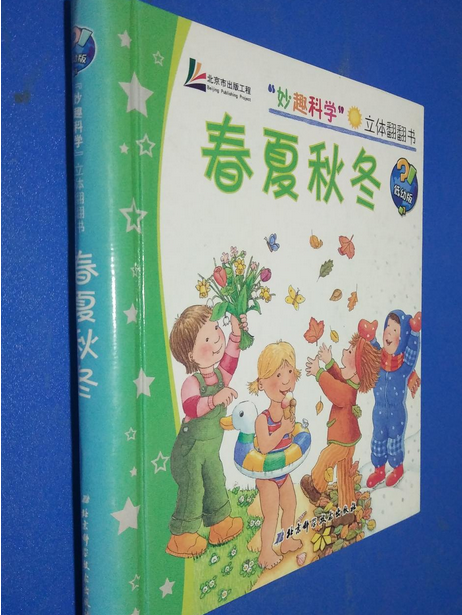 春夏秋冬(2008年北京科學技術出版社出版的圖書)