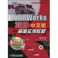 SolidWorks2010中文版標準實例教程