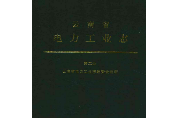 雲南省電力工業志（第二冊）