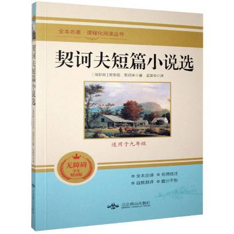 契訶夫短篇小說選(2020年北京燕山出版社出版的圖書)